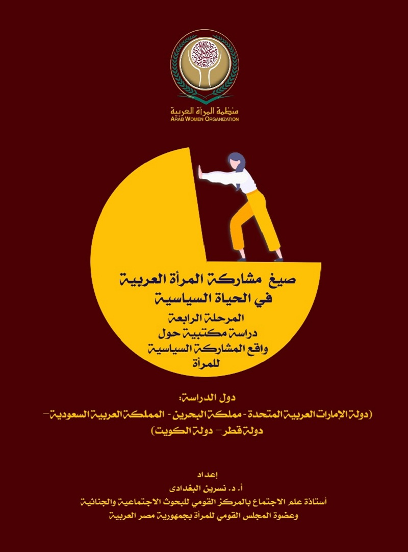 صيغ مشاركة المرأة العربية في الحياة السياسية: فعالية واستدامة مشاركة المرأة في القرار السياسي عبر نظام الكوتا (المرحلة الرابعة)